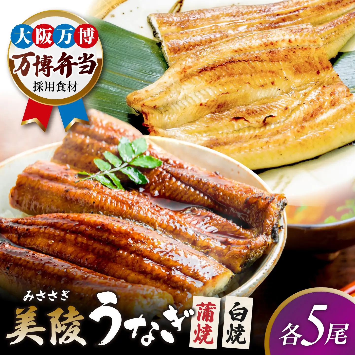 鰻 鰻の蒲焼5尾×白焼5尾 紅白セット / 美陵鰻 鰻 うなぎ ウナギ 蒲焼 蒲焼き かば焼き かばやき 白焼き 白焼 しろやき しらやき 特大 肉厚 うな重 うな丼 ひつまぶし 惣菜 おかず タレ 山椒 国産 土用 丑の日 ギフト/ 大阪府藤井寺市/Giverichホールディングス株式会社[BLAM031]