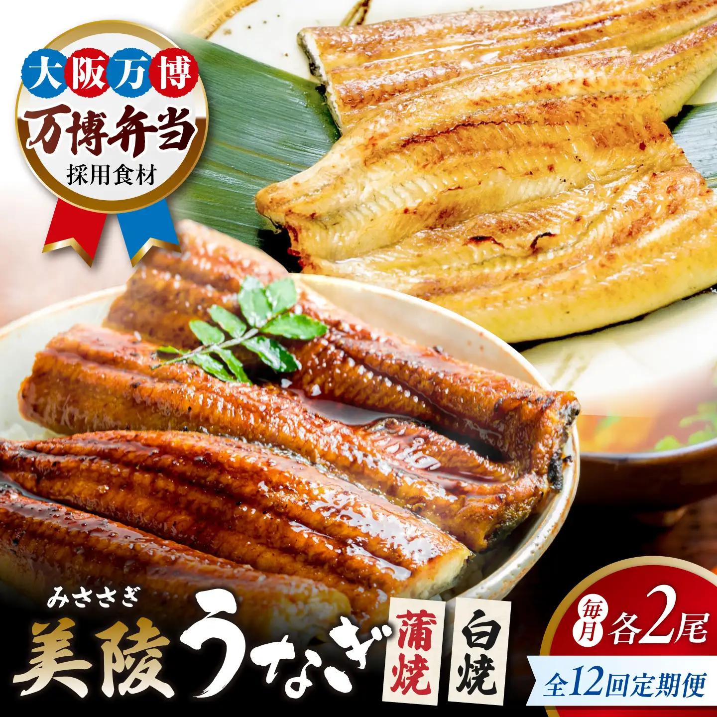 【全12回定期便】鰻 鰻の蒲焼2尾×白焼2尾 紅白セット / 美陵鰻 鰻 うなぎ ウナギ 蒲焼 蒲焼き かば焼き かばやき 白焼き 白焼 しろやき しらやき 特大 肉厚 うな重 うな丼 ひつまぶし 惣菜 おかず タレ 山椒 国産 土用 丑の日 ギフト/ 大阪府藤井寺市/Giverichホールディングス株式会社[BLAM036]