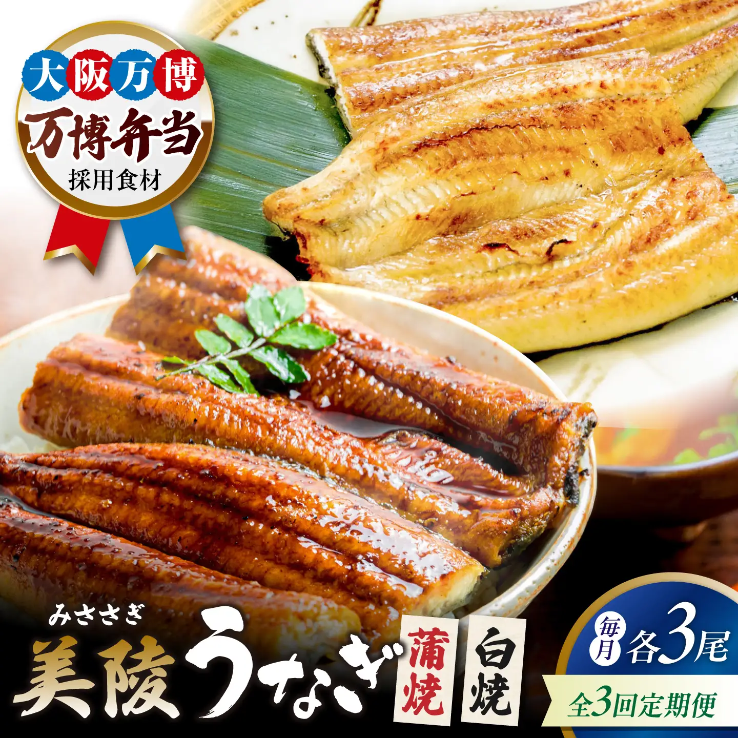 【全3回定期便】鰻 鰻の蒲焼3尾×白焼3尾 紅白セット / 美陵鰻 鰻 うなぎ ウナギ 蒲焼 蒲焼き かば焼き かばやき 白焼き 白焼 しろやき しらやき 特大 肉厚 うな重 うな丼 ひつまぶし 惣菜 おかず タレ 山椒 国産 土用 丑の日 ギフト/ 大阪府藤井寺市/Giverichホールディングス株式会社[BLAM037]