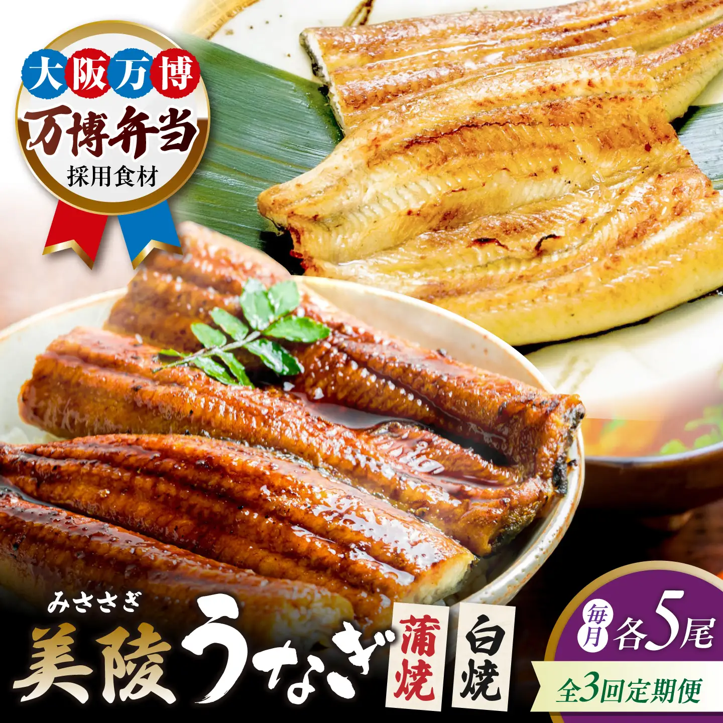 【全3回定期便】鰻 鰻の蒲焼5尾×白焼5尾 紅白セット / 美陵鰻 鰻 うなぎ ウナギ 蒲焼 蒲焼き かば焼き かばやき 白焼き 白焼 しろやき しらやき 特大 肉厚 うな重 うな丼 ひつまぶし 惣菜 おかず タレ 山椒 国産 土用 丑の日 ギフト/ 大阪府藤井寺市/Giverichホールディングス株式会社[BLAM040]