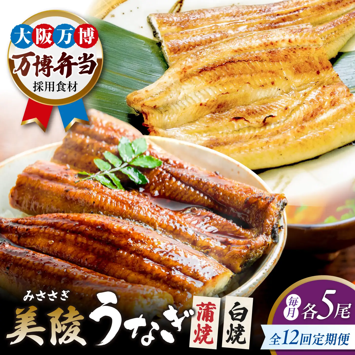 【全12回定期便】鰻 鰻の蒲焼5尾×白焼5尾 紅白セット / 美陵鰻 鰻 うなぎ ウナギ 蒲焼 蒲焼き かば焼き かばやき 白焼き 白焼 しろやき しらやき 特大 肉厚 うな重 うな丼 ひつまぶし 惣菜 おかず タレ 山椒 国産 土用 丑の日 ギフト/ 大阪府藤井寺市/Giverichホールディングス株式会社[BLAM042]