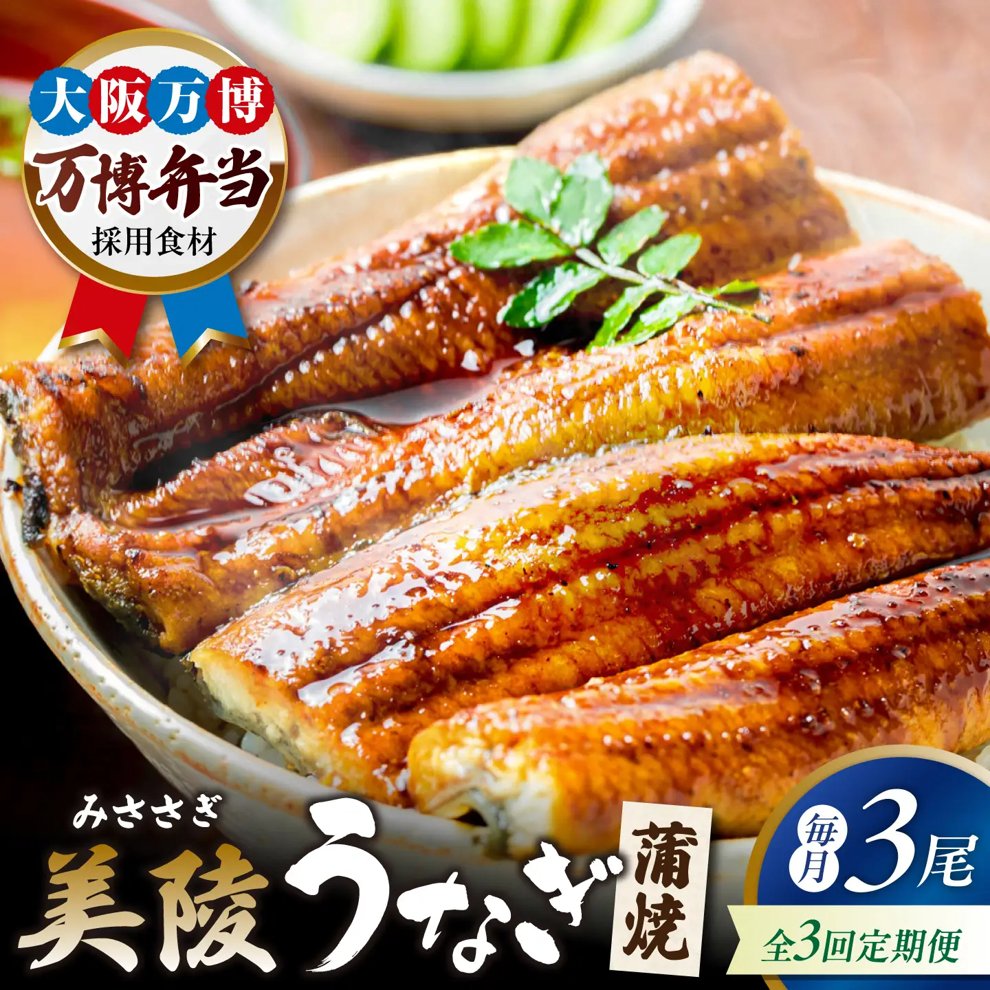 【全3回定期便】鰻 鰻の蒲焼 3尾/ 美陵鰻 鰻 うなぎ ウナギ 蒲焼 蒲焼き かば焼き かばやき 白焼き 白焼 しろやき しらやき 特大 肉厚 うな重 うな丼 ひつまぶし 惣菜 おかず タレ 山椒 国産 土用 丑の日 ギフト / 大阪府藤井寺市/Giverichホールディングス株式会社[BLAM047]
