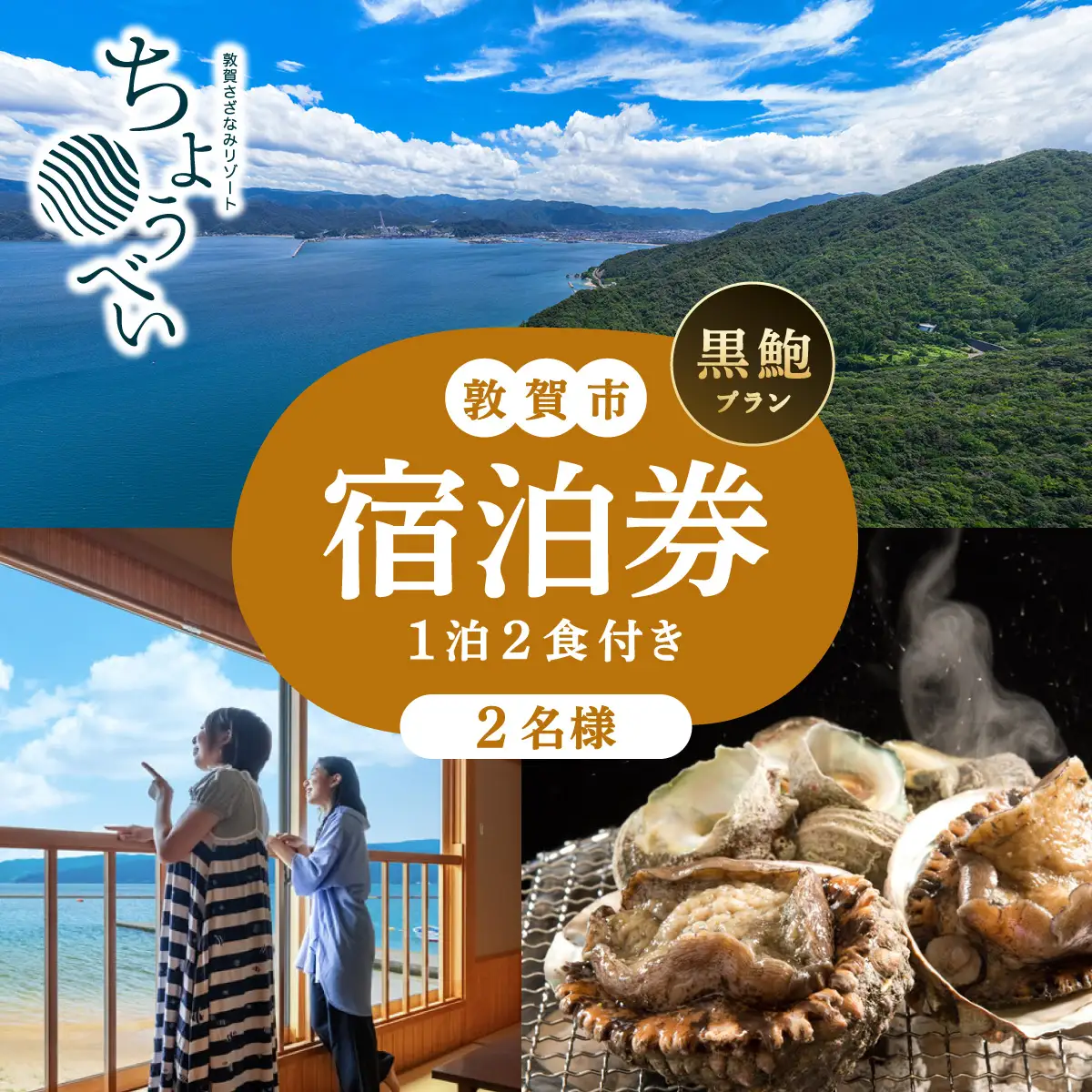 1泊2食付き 宿泊券 黒鮑プラン 2名様 敦賀さざなみリゾートちょうべい[005-a012]