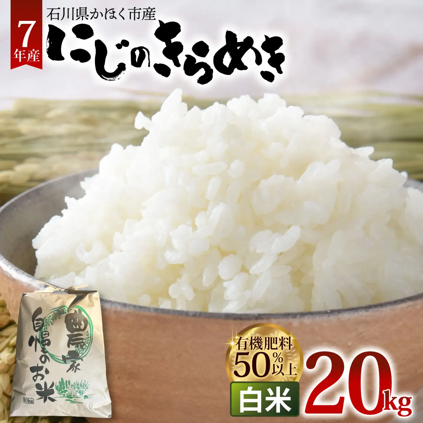 【令和7年産】にじのきらめき  白米 20kg  | お米 お米