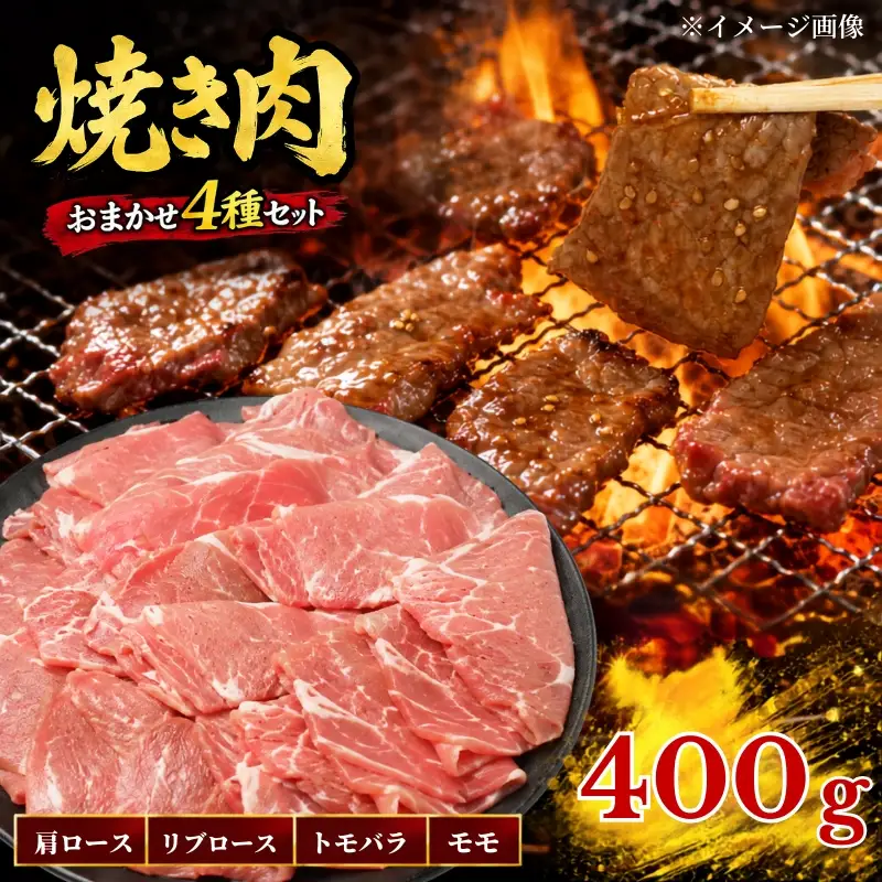 【訳アリ】 北海道産黒牛 やきにくセット 400g（200g×2パック） 部位おまかせ やきにく［AC］