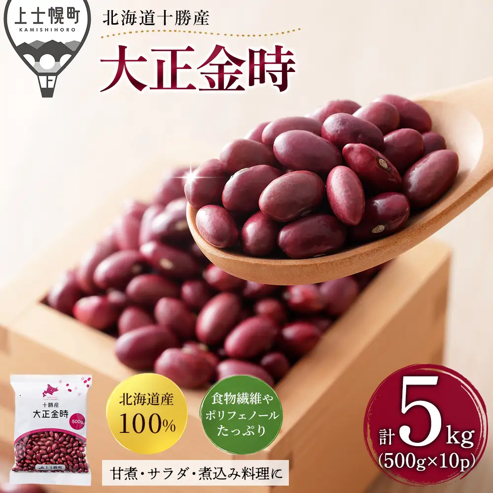 2025年産 十勝産 大正金時 計5kg（500g×10袋） 小分け 個包装 国産 北海道 JA上士幌町 穀物 豆 豆類 生豆 金時豆