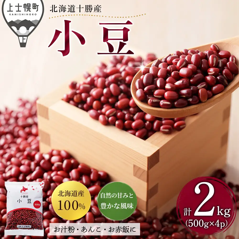 2025年産 十勝産 小豆 エリモ167 計2kg（500g×4袋） 小分け 個包装 国産 北海道 JA上士幌町 穀物 豆 豆類 生豆 あずき しょうず
