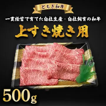 とちぎ和牛 上すき焼き用 500g | 冷凍 牛肉 夕食