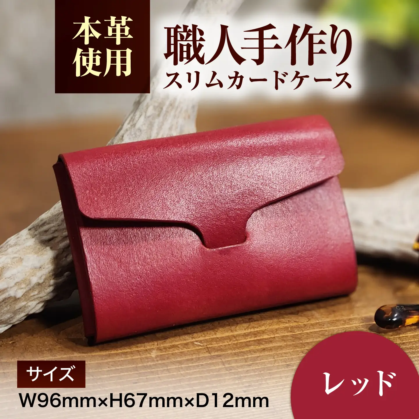 本革 スリム カードケース 【レッド】 ヌメ革 名刺入れ / 牛革 手作り ビジネス 福井県 小浜市 / フウネレザーファクトリー[BFAJ203]