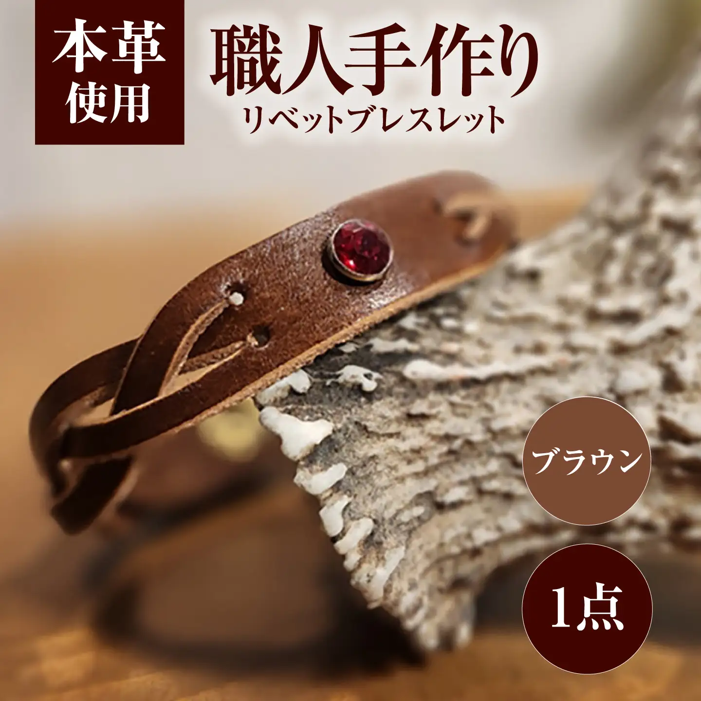 リベットブレスレット【ブラウン】 / 本革 / 牛革 / ヌメ革 / レザーバングル 小浜市/ フウネレザーファクトリー[BFAJ207]