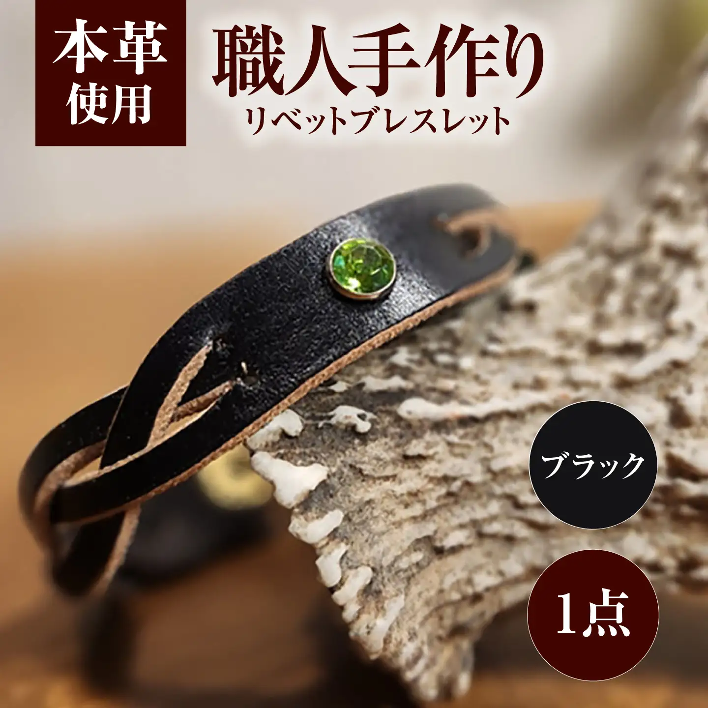リベットブレスレット【ブラック】 / 本革 / 牛革 / ヌメ革 / レザーバングル 小浜市/ フウネレザーファクトリー[BFAJ208]