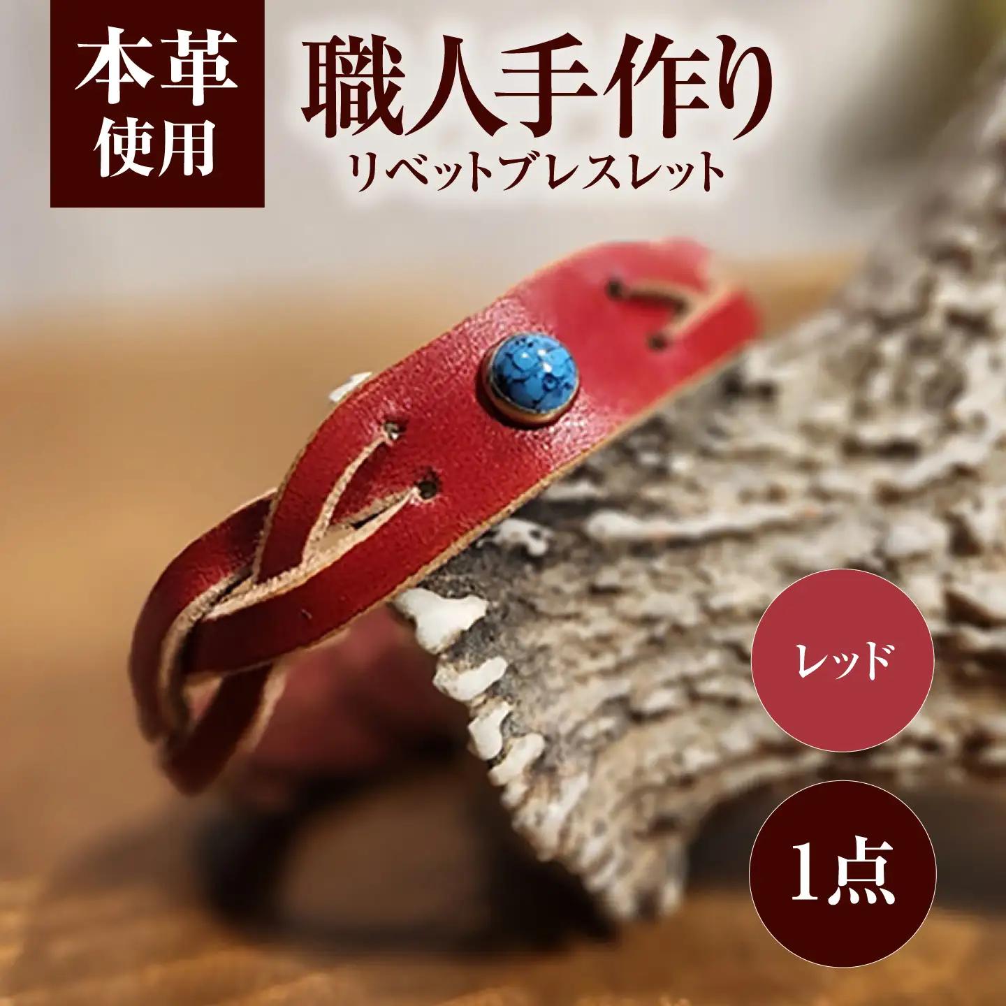 リベットブレスレット【レッド】 / 本革 / 牛革 / ヌメ革 / レザーバングル 小浜市/ フウネレザーファクトリー[BFAJ209]
