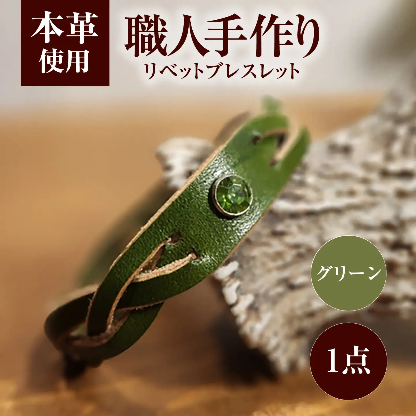 リベットブレスレット【グリーン】 / 本革 / 牛革 / ヌメ革 / レザーバングル 小浜市/ フウネレザーファクトリー[BFAJ210]