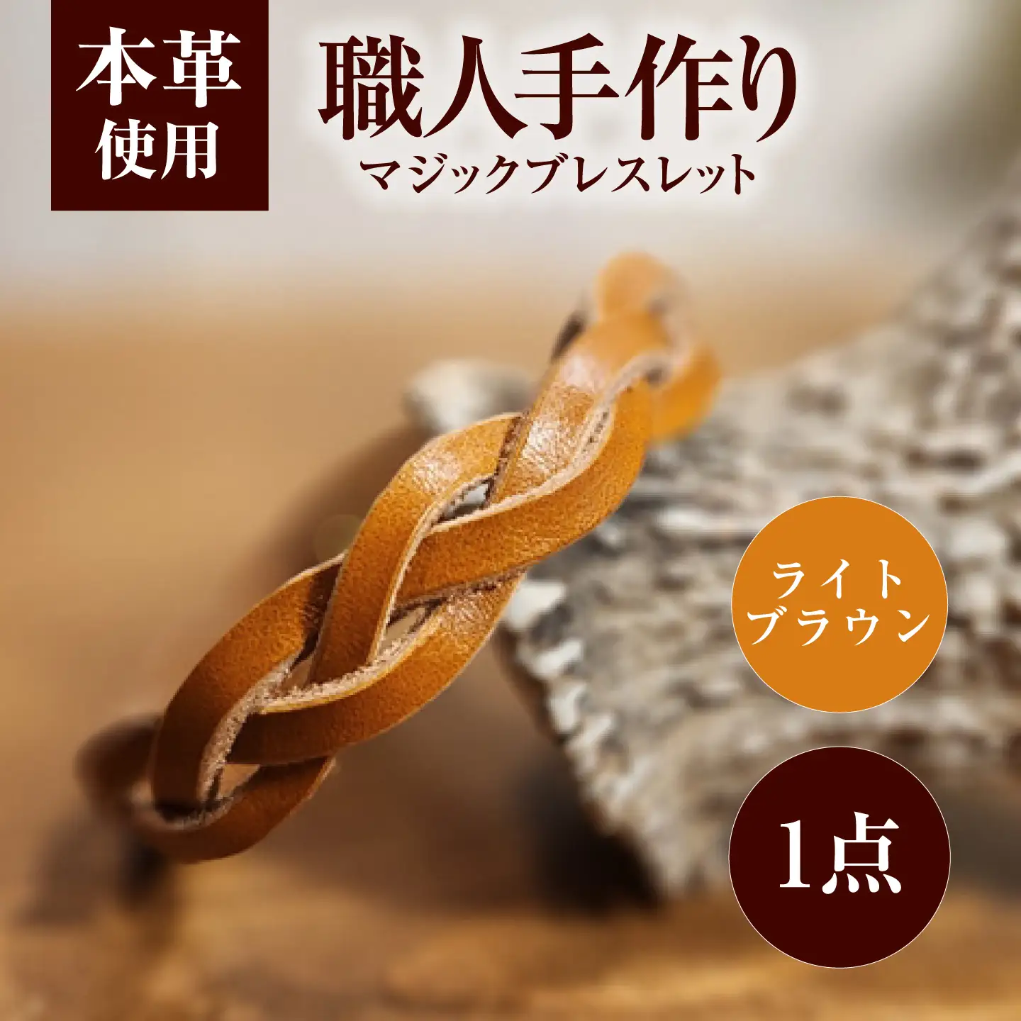 マジックブレスレット 【ライトブラウン】 / 本革 バングル ペア 手作り 小浜市 / フウネレザーファクトリー[BFAJ211]