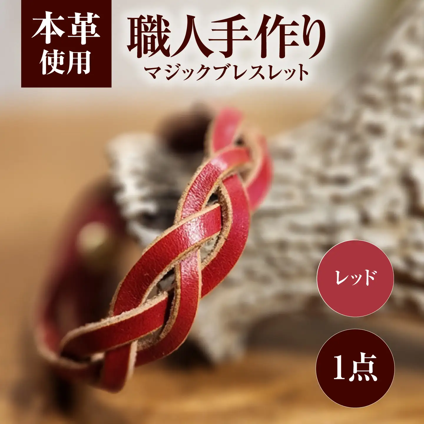 マジックブレスレット 【レッド】 / 本革 バングル ペア 手作り 小浜市 / フウネレザーファクトリー[BFAJ214]