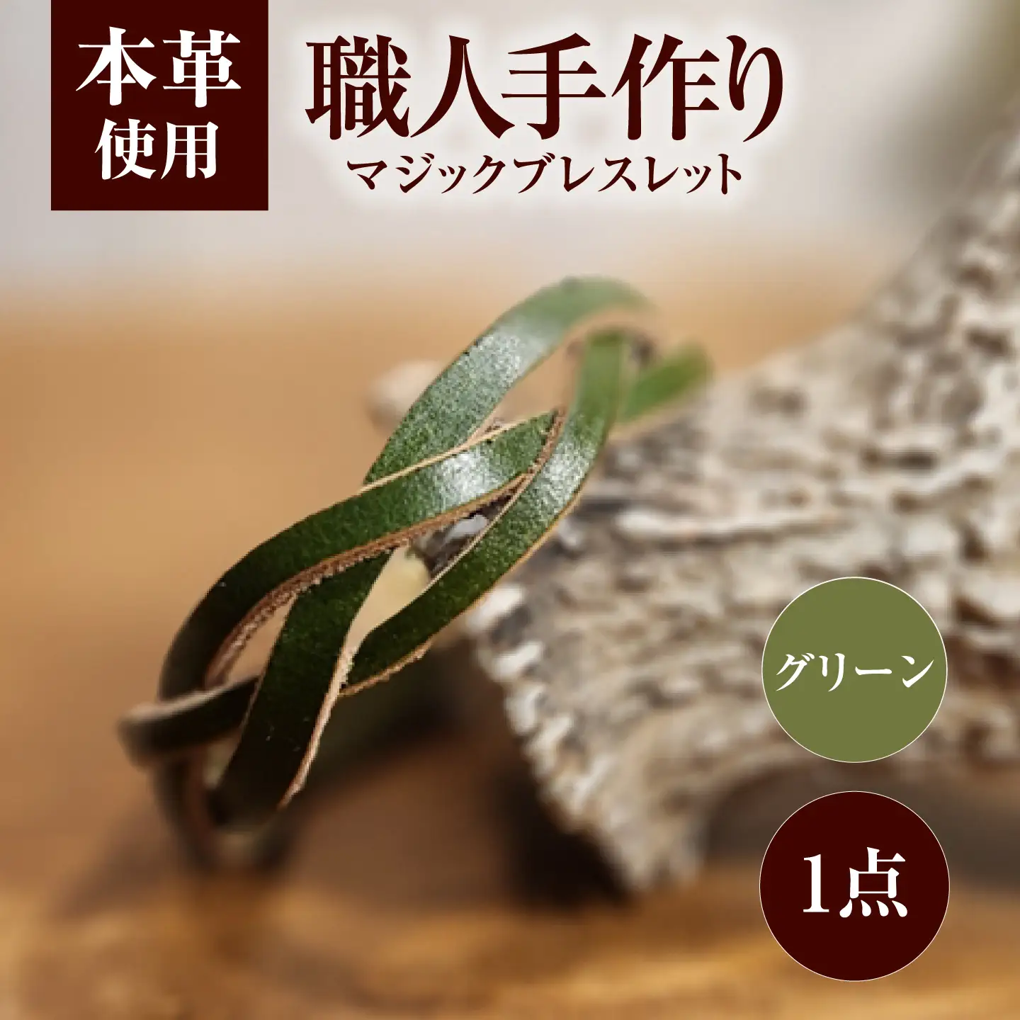 マジックブレスレット 【グリーン】 / 本革 バングル ペア 手作り 小浜市 / フウネレザーファクトリー[BFAJ215]