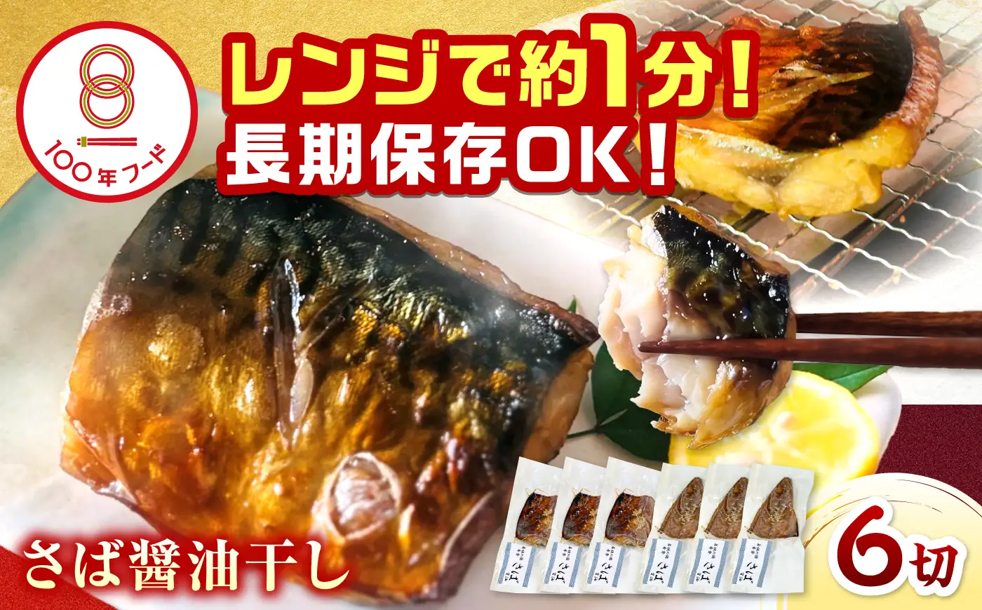 レンジで食べられる本格焼き干物 若狭おばま さば醤油干し 6切れ 個包装 /焼き魚 干物 冷凍 小浜市 / おばまグリーザーズ 【配送不可地域：北海道・沖縄・離島】[BFEQ001]