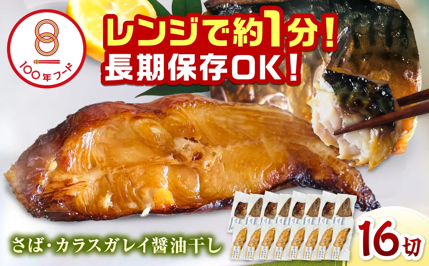 レンジで食べられる本格焼き干物 若狭おばま醤油干し 16切れセット（さば8切れ・カラスガレイ8切れ） / 焼き魚 干物 冷凍 小浜市 / おばまグリーザーズ 配送不可地域：北海道・沖縄・離島】[BFEQ003]
