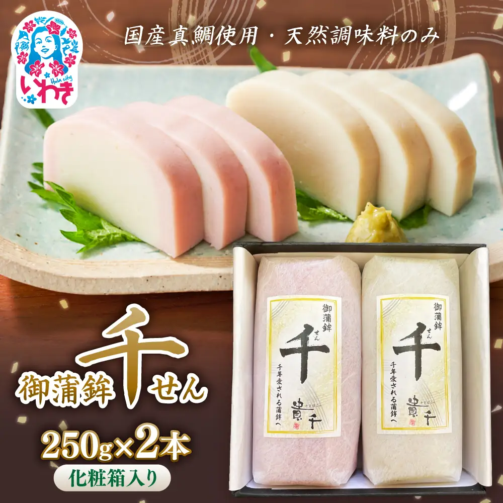 御蒲鉾 千(2本・箱入) | かまぼこ 蒲鉾