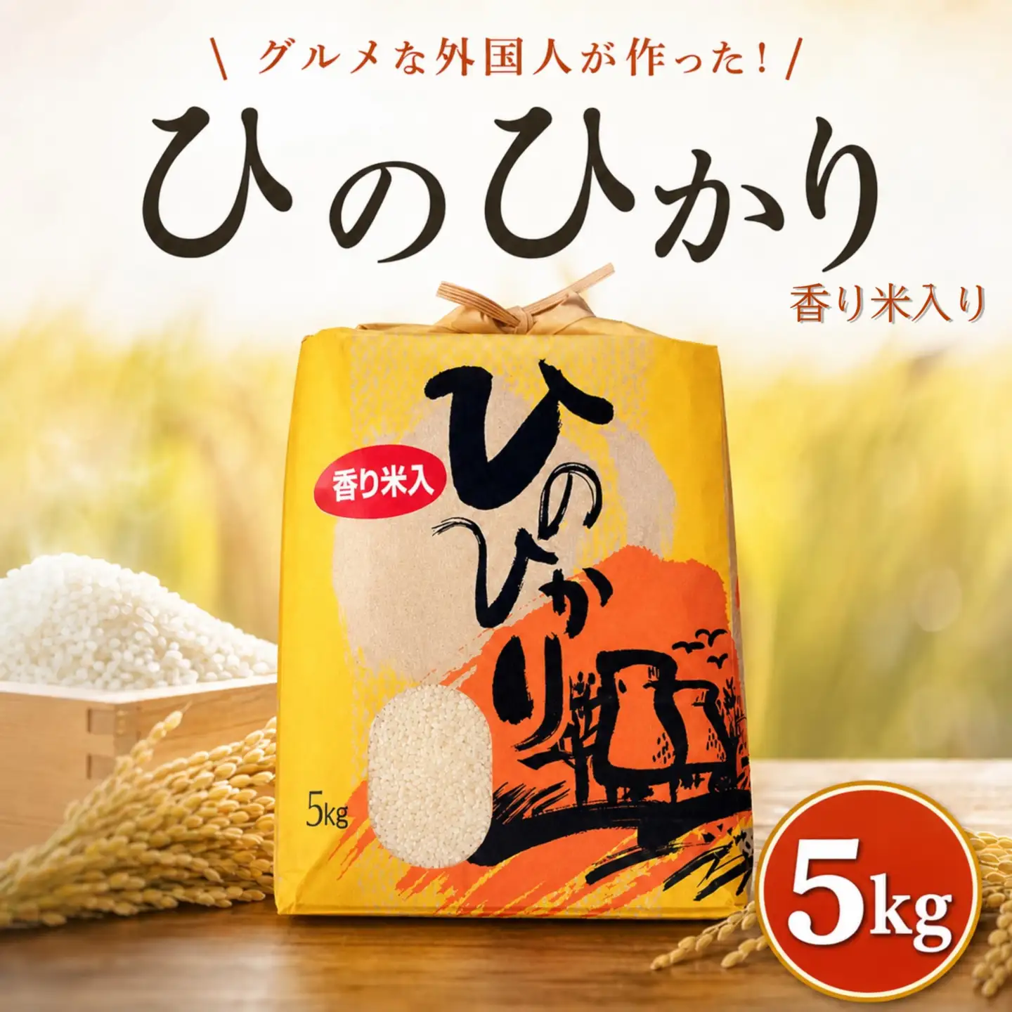 ひのひかり 白米 香米入り 5kg 2025年産［1122-4］