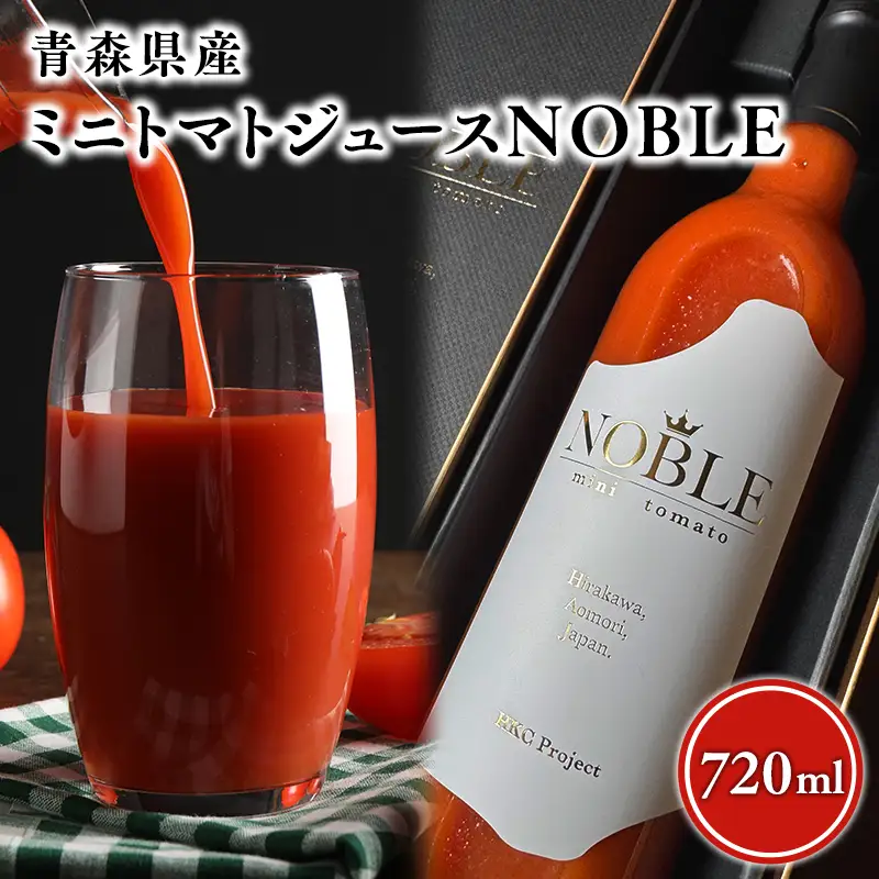 ミニトマトジュース 720ｍl  NOBLE 高品質