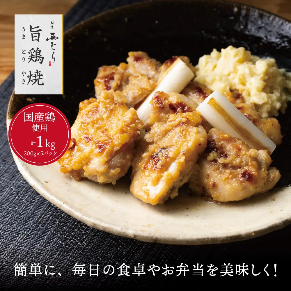 ミシュラン二つ星 割烹「西むら」の、まかないメニュー 旨鶏焼（うまとりやき）西京味噌味 モモ肉（国産）1kg（200g×5パック）│鶏肉 小分け パック 味付け 西京白味噌 和食 弁当 おかず 焼くだけ