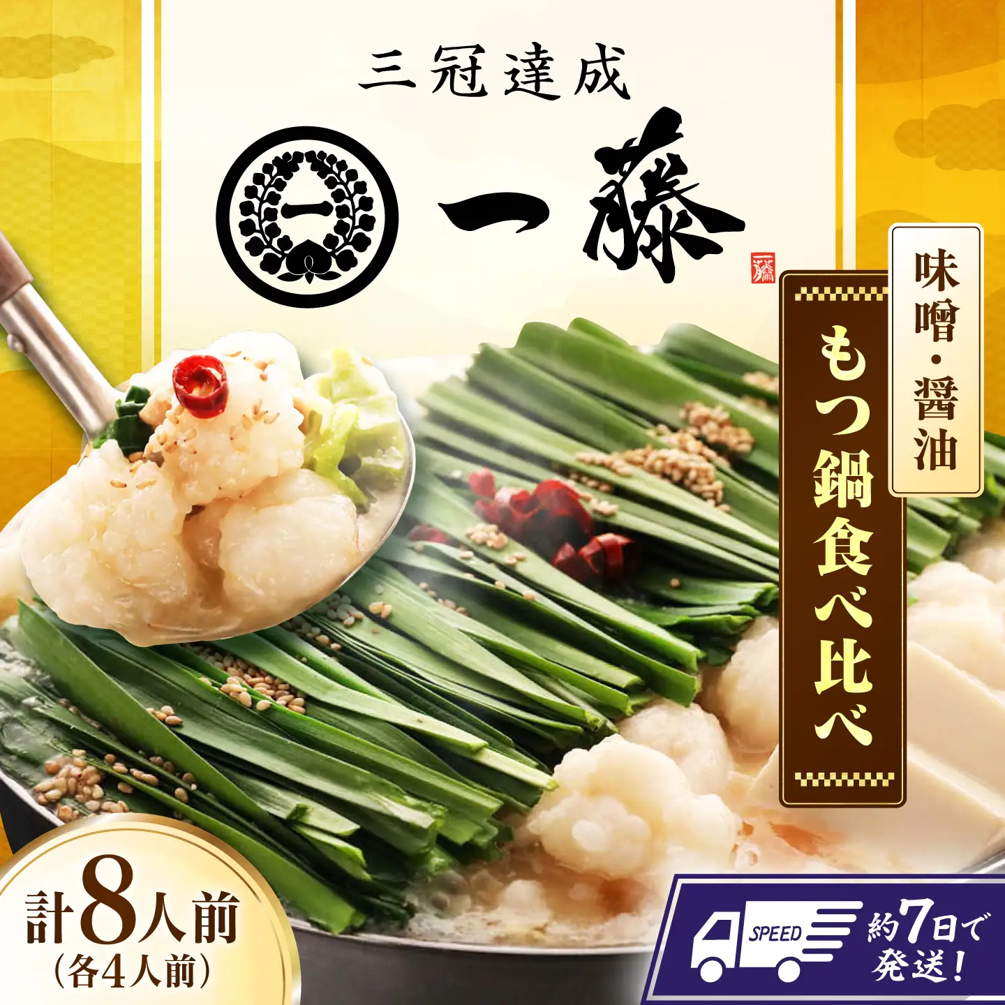 【もつ鍋一藤】国産黒毛和牛もつ鍋食べ比べセット 味噌・醤油各4人前 計8人前 広川町 / Smallcompany株式会社[AFCB025]