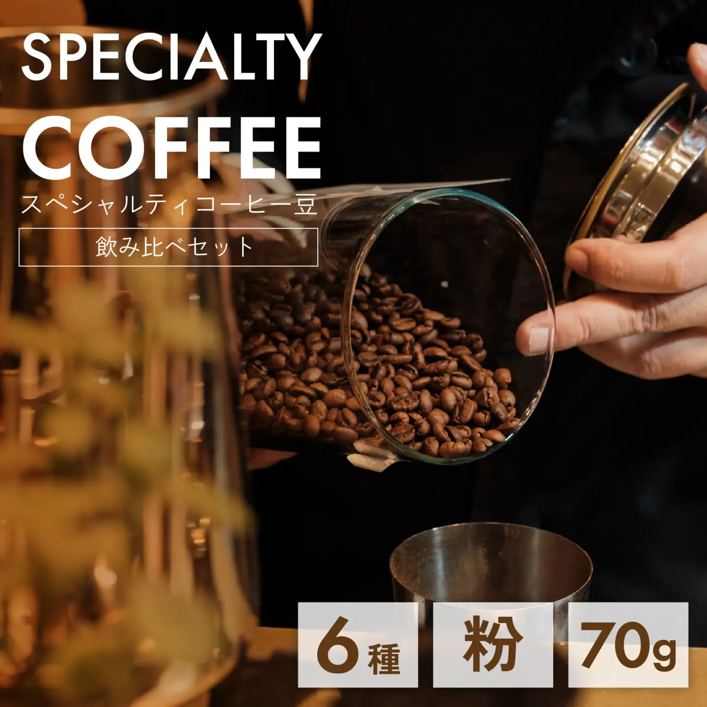 【神戸マイスター】 スペシャルティ コーヒー豆 （粉）70g×6種 セット 飲み比べ コーヒー