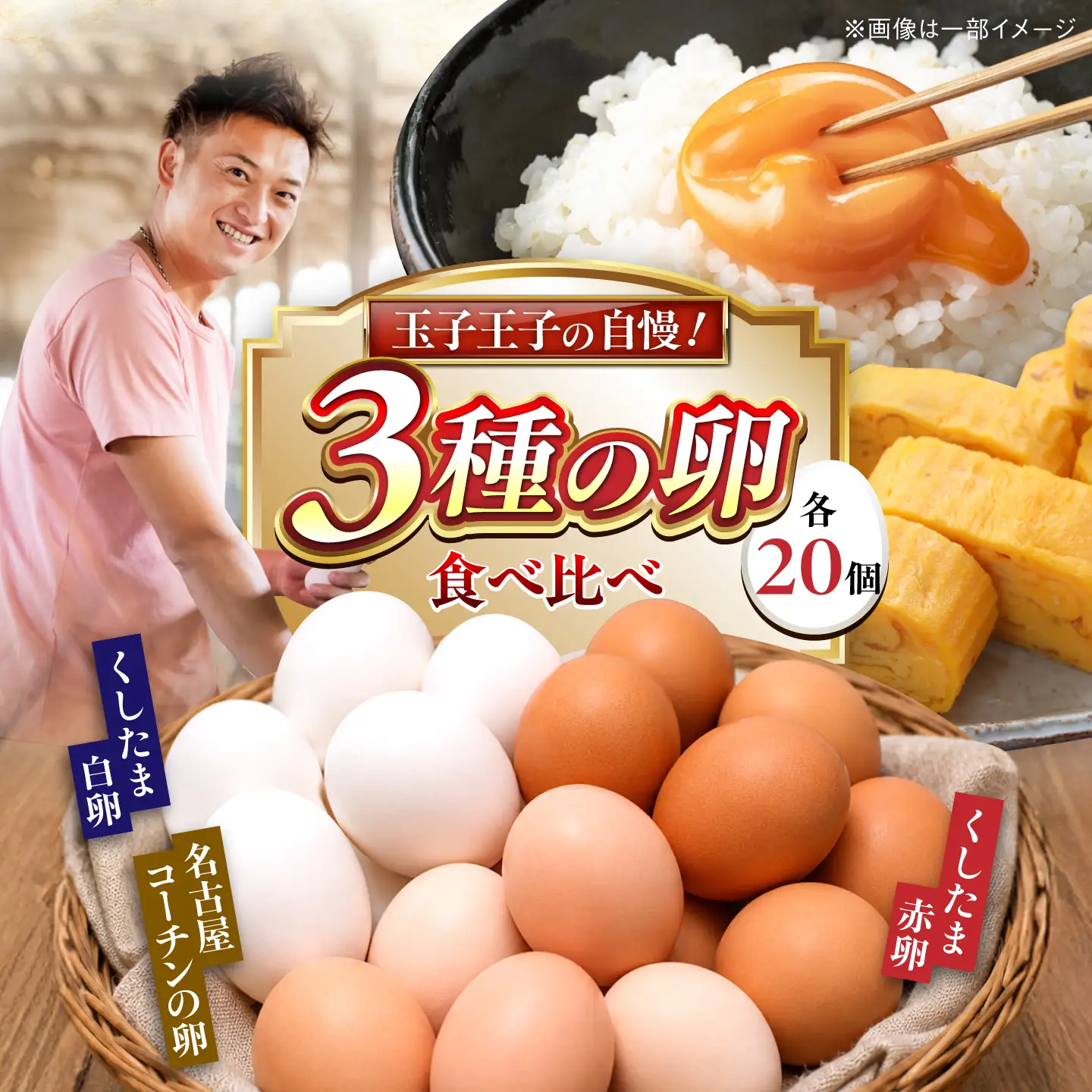 3種食べ比べ 大容量セット 60個（名古屋コーチン20個・赤卵20個・白卵20個）/ 卵 たまご / 稲沢市 / 櫛田養鶏場[BMAY010]