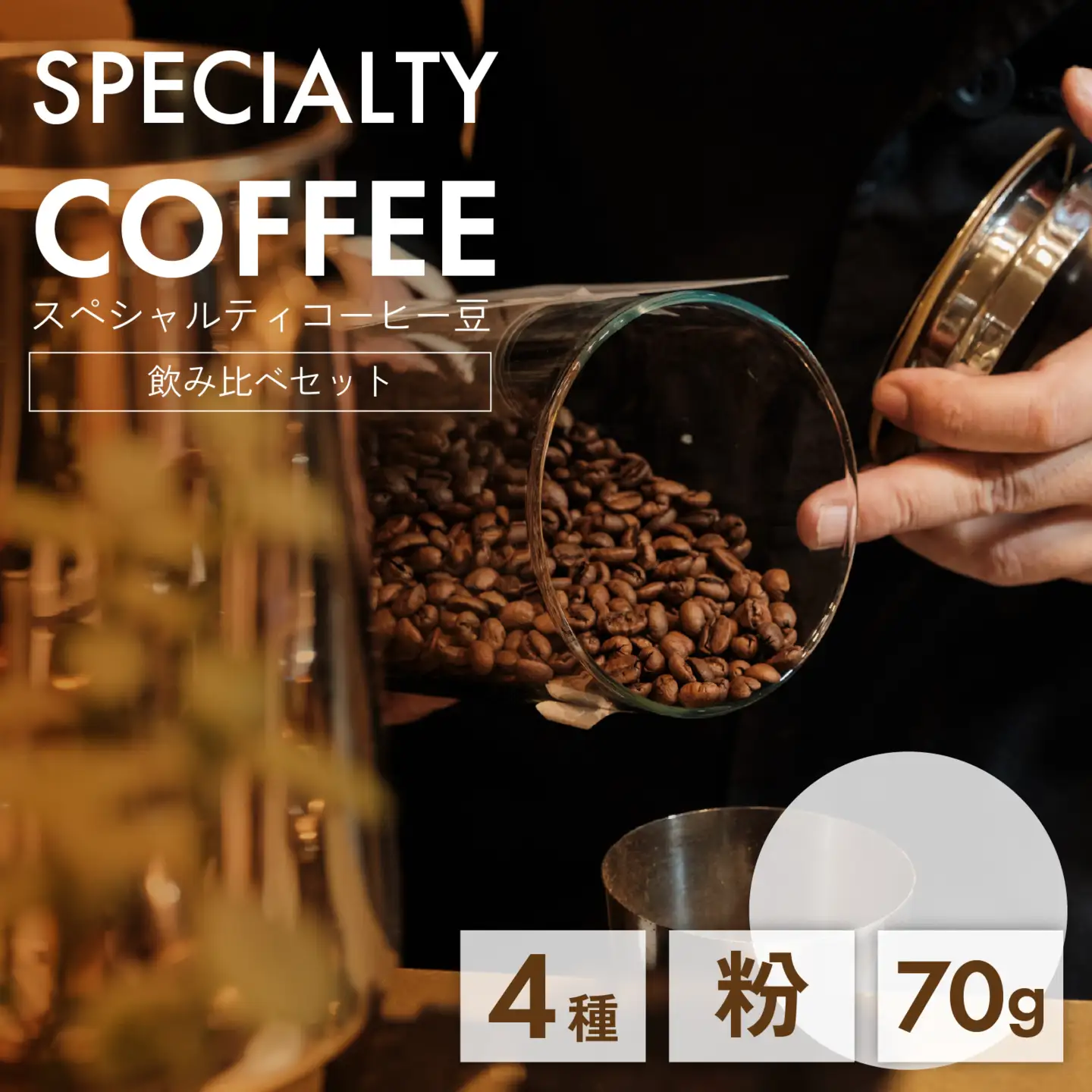 【神戸マイスター】 スペシャルティ コーヒー豆 （粉）70g×4種 セット 飲み比べ コーヒー