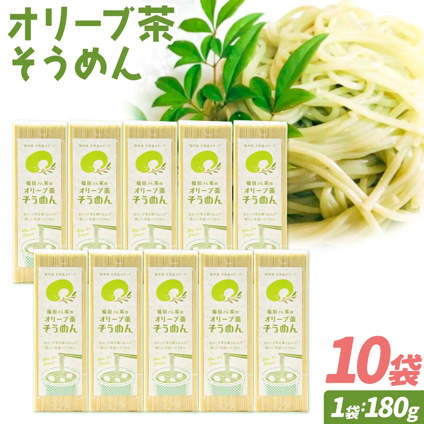 オリーブ 茶 そうめん 10袋 セット 福田さん家のオリーブ園。