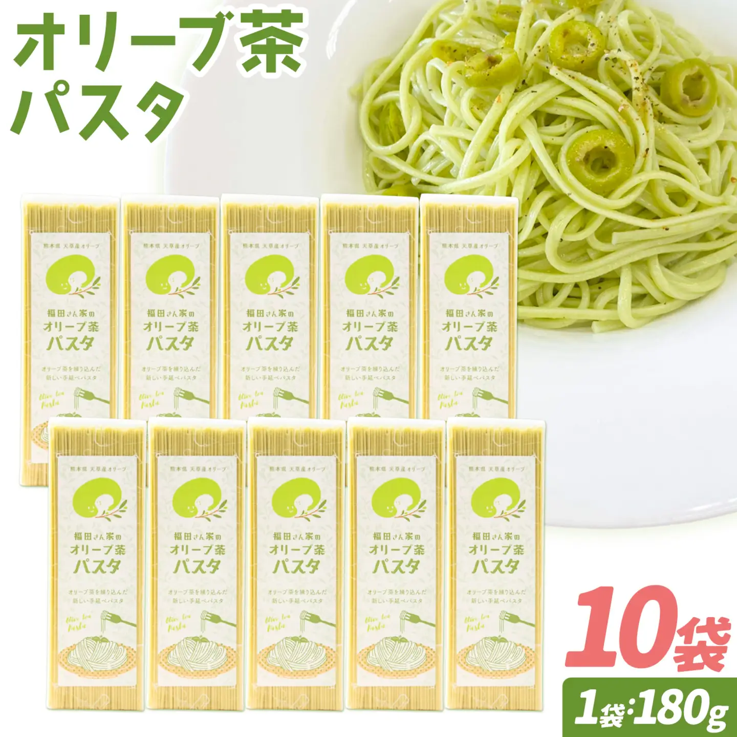 オリーブ 茶 パスタ 10袋 セット 福田さん家のオリーブ園。