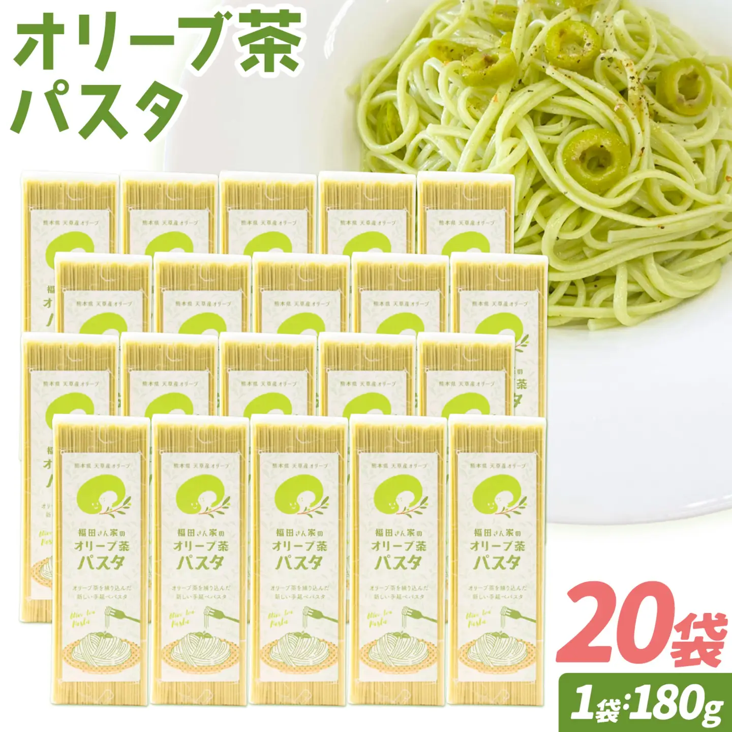 オリーブ 茶 パスタ 20袋 セット 福田さん家のオリーブ園。