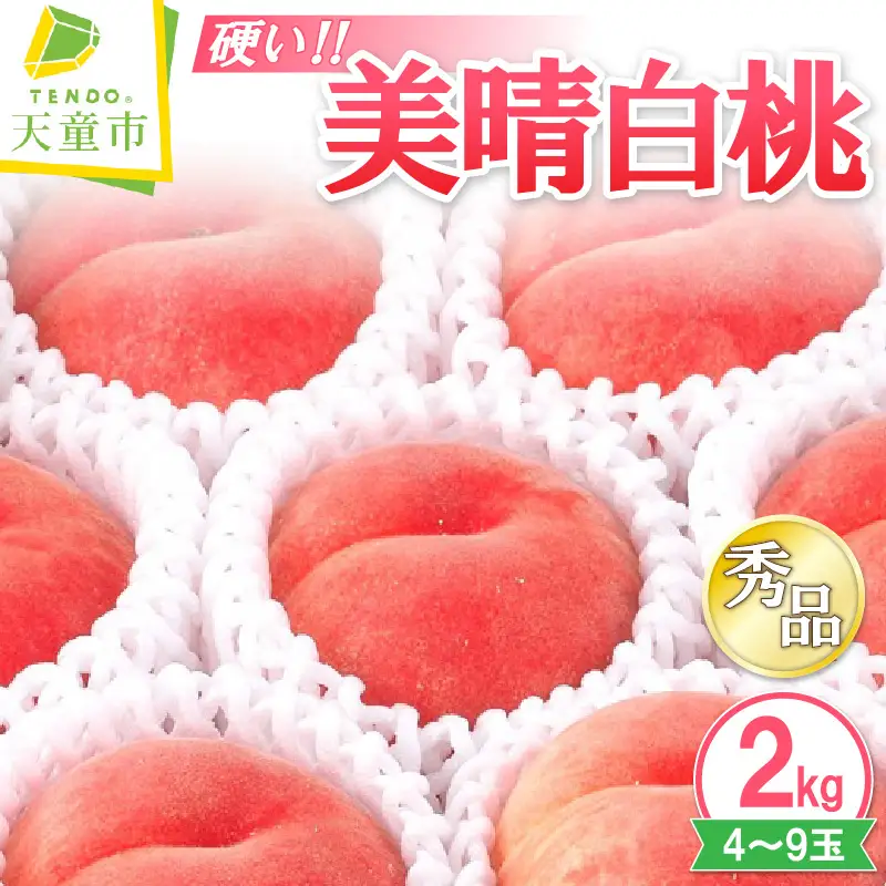 硬い !! もも 美晴白桃 2kg フルーツ 果物 山形 桃