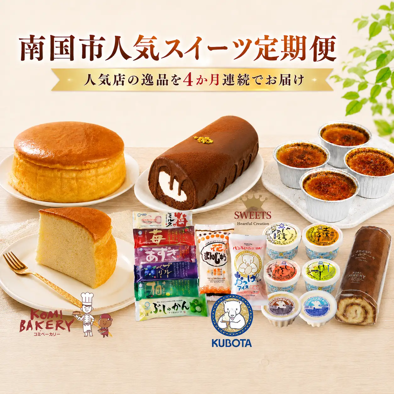 【4か月連続でお届け】 南国市人気スイーツ定期便