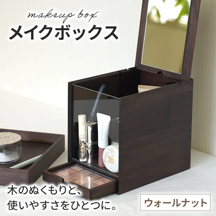 メイクボックス （ウォールナット） 鏡付き メイクボックス 