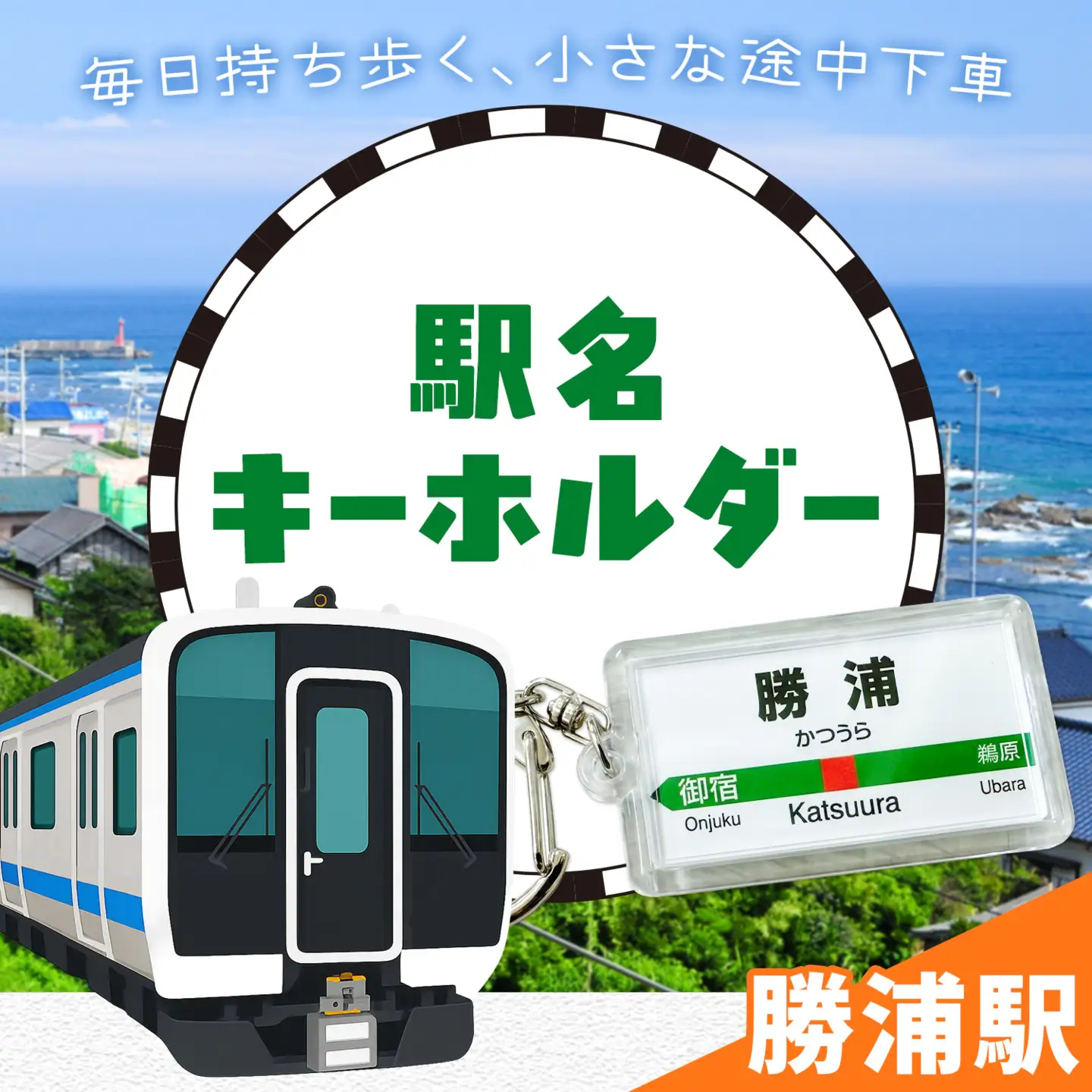 キーホルダー 駅名 勝浦駅 1個 一般社団法人勝浦市観光協会《30日以内に出荷予定(土日祝除く)》千葉県 勝浦市 雑貨 キーホルダー 外房線 駅