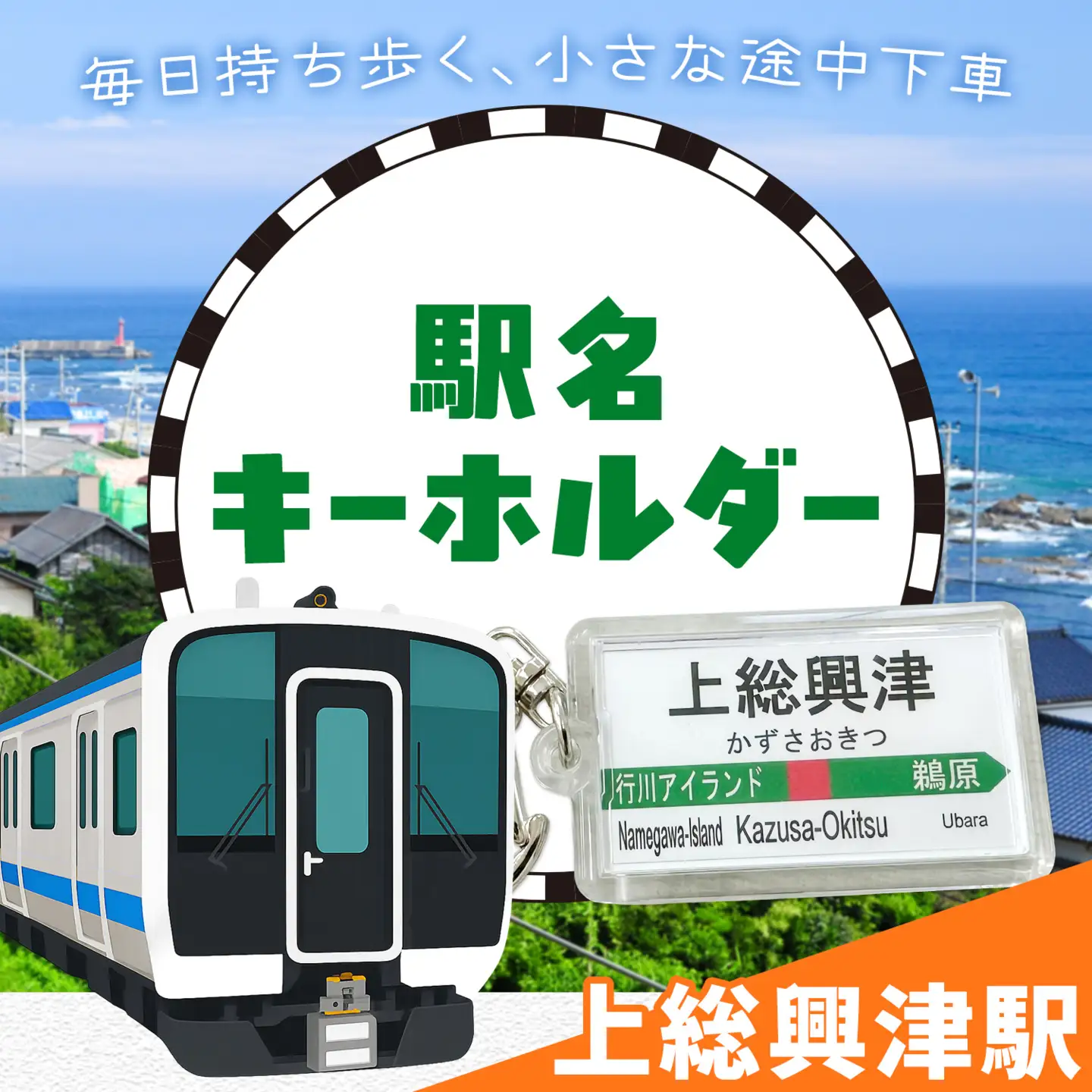 キーホルダー 駅名 上総興津駅 1個 一般社団法人勝浦市観光協会《30日以内に出荷予定(土日祝除く)》千葉県 勝浦市 雑貨 キーホルダー 外房線 駅