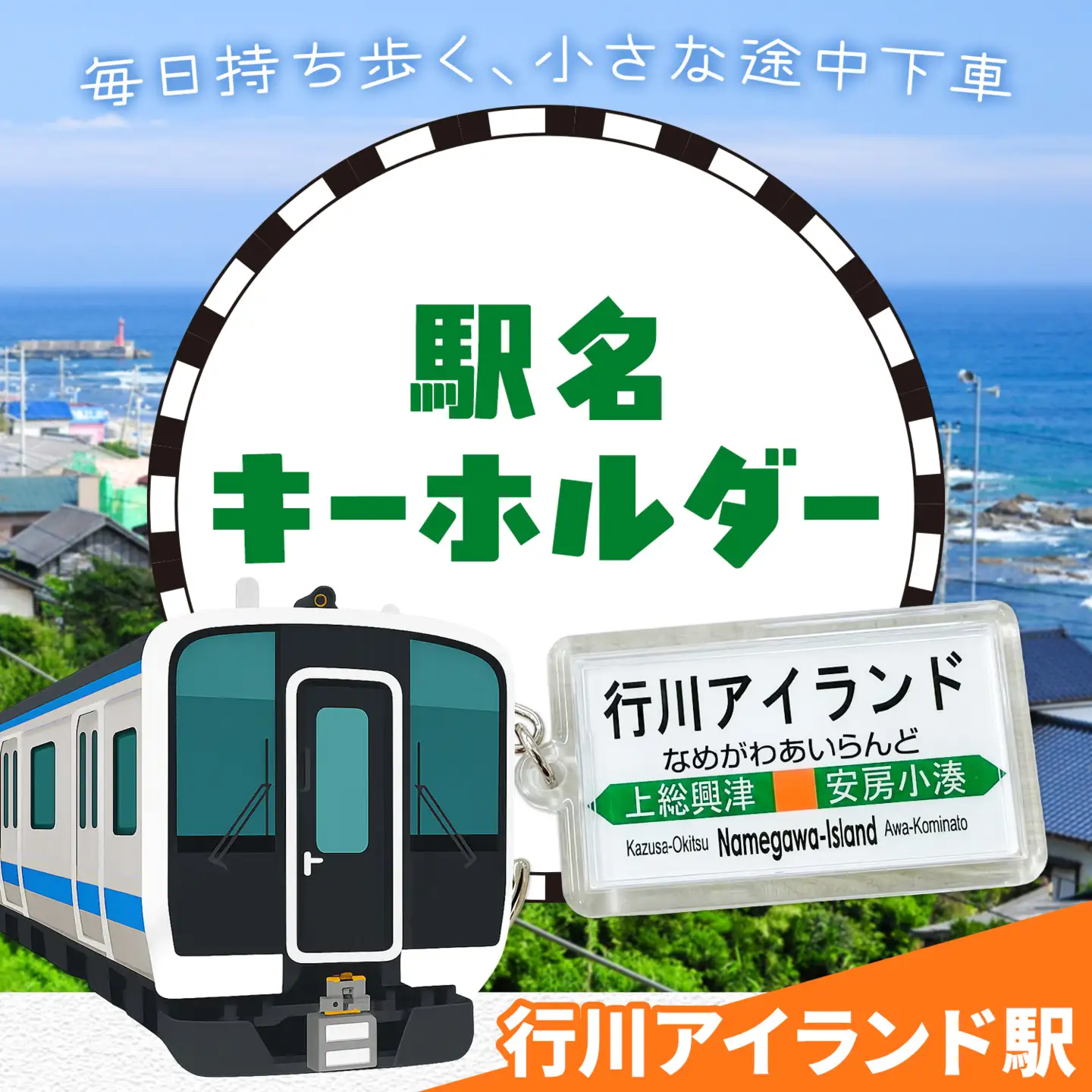 キーホルダー 駅名 行川アイランド駅 1個 一般社団法人勝浦市観光協会《30日以内に出荷予定(土日祝除く)》千葉県 勝浦市 雑貨 キーホルダー 外房線 駅