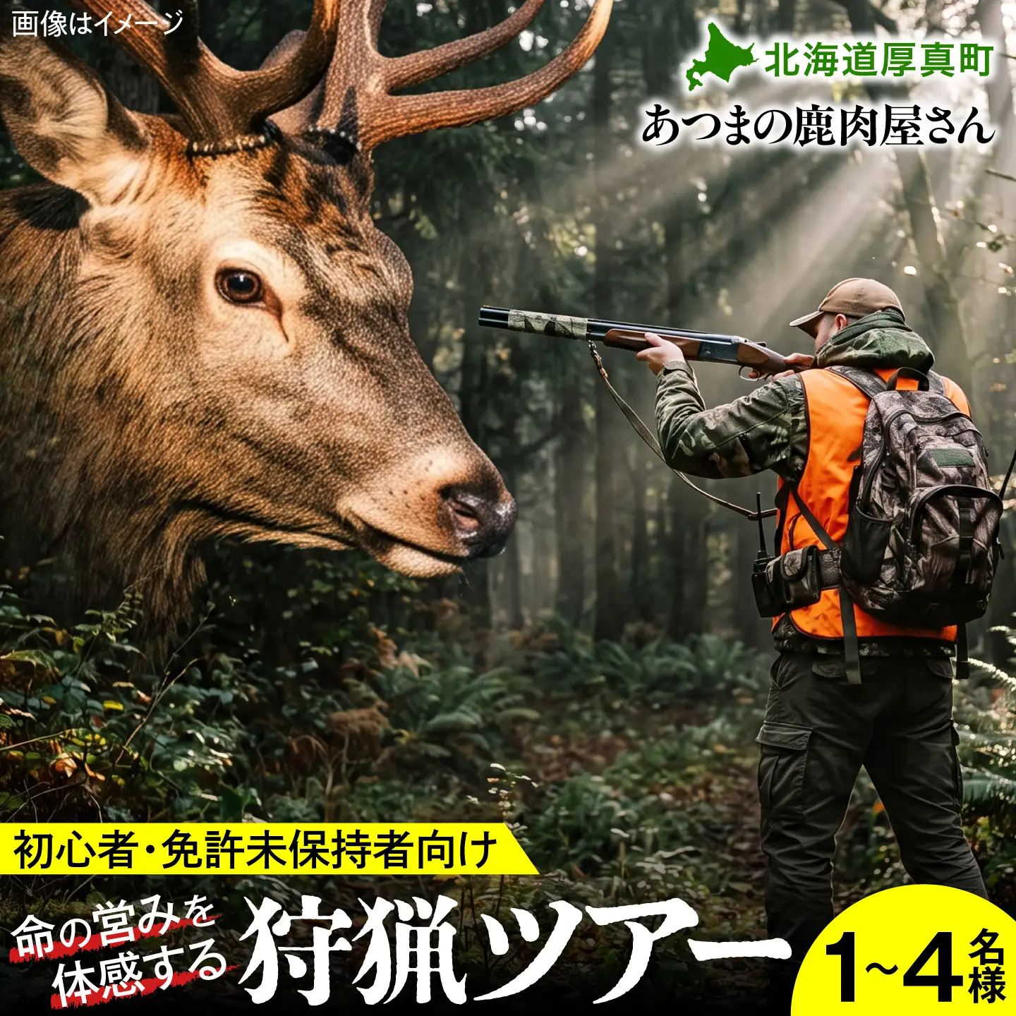【初心者・免許未保持者向け】自然の摂理を学ぶ・狩猟体験ツアー[AXCK008]
