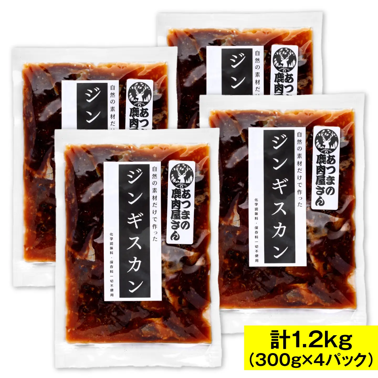 鹿肉ジンギスカン 計1.2kg（300g×4パック）[AXCK010]