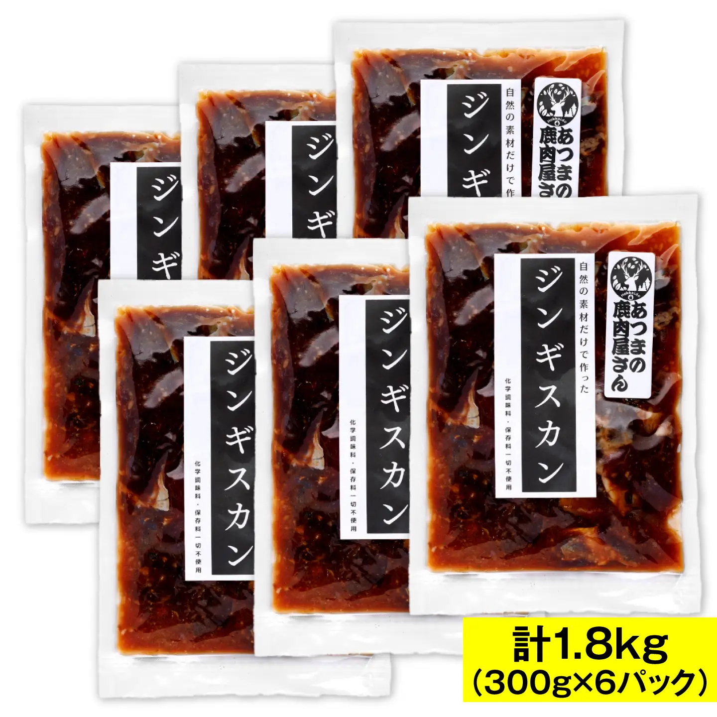 鹿肉ジンギスカン 計1.8kg（300g×6パック）[AXCK011]