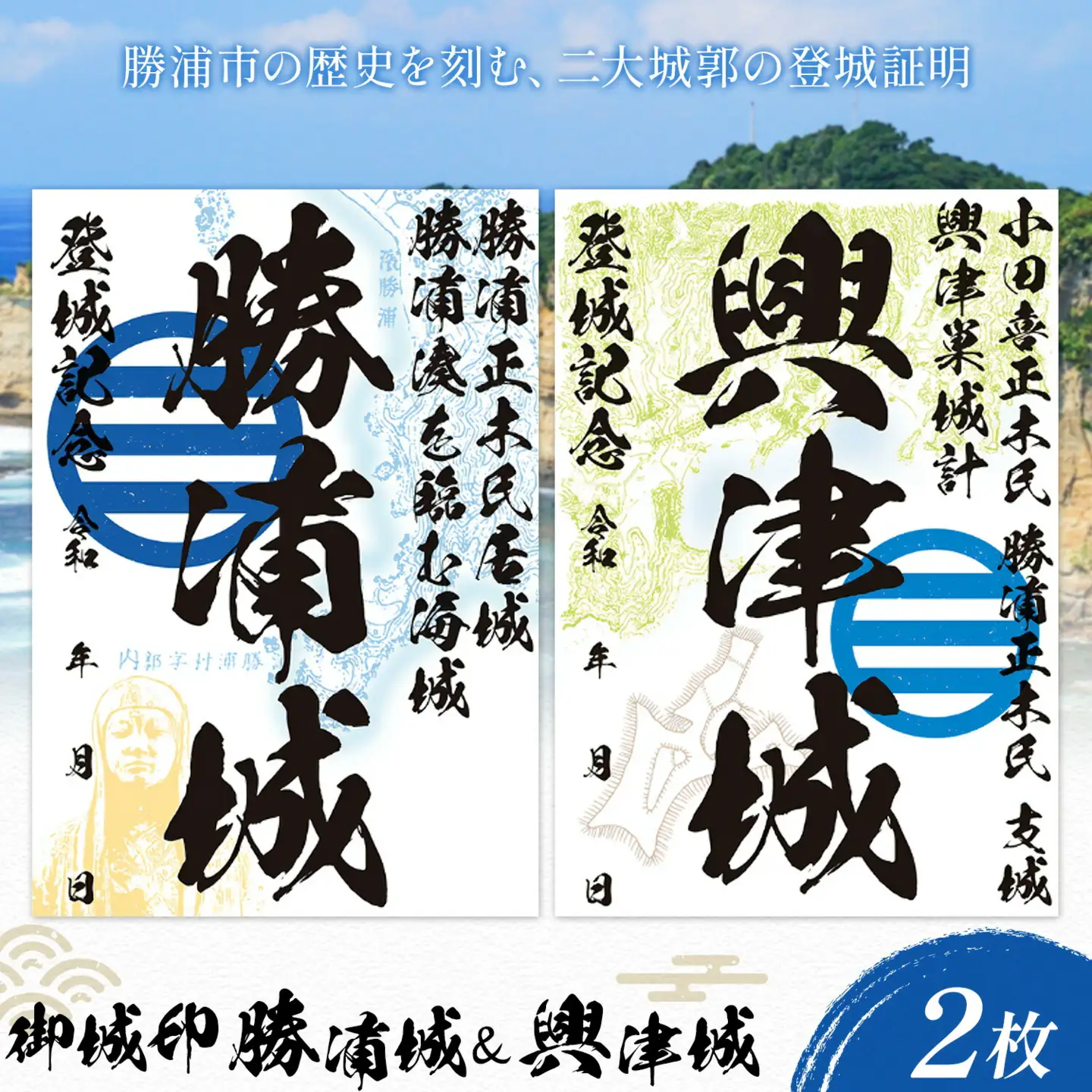 御城印 勝浦城 興津城 2枚セット 一般社団法人勝浦市観光協会《30日以内に出荷予定(土日祝除く)》千葉県 勝浦市 歴史 コレクター 雑貨 城