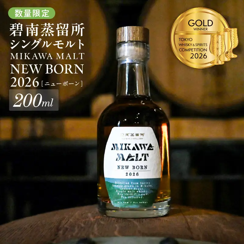 TWSC2026金賞獲得！！（数量限定）『碧南蒸留所 MIKAWA MALT ニューボーン 2026』 200ml １本 H044-064