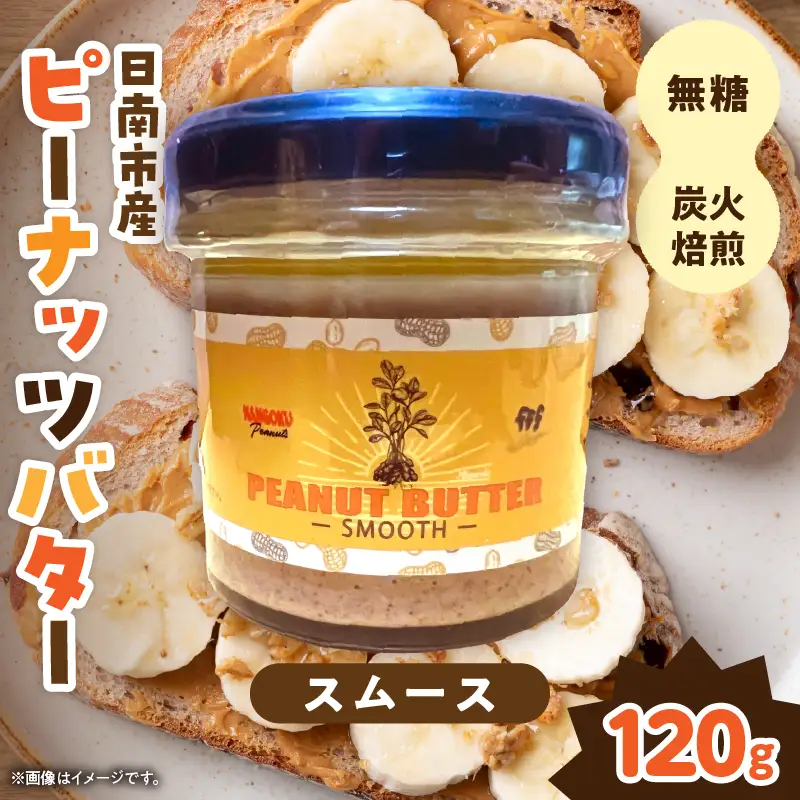 先行予約 日南市産 『ピーナッツバター（スムース）』120g×1個_AAV13-26