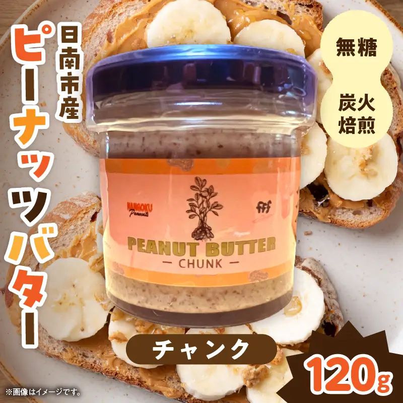 先行予約 日南市産 『ピーナッツバター(チャンク)』 120g×1個_AAV14-26