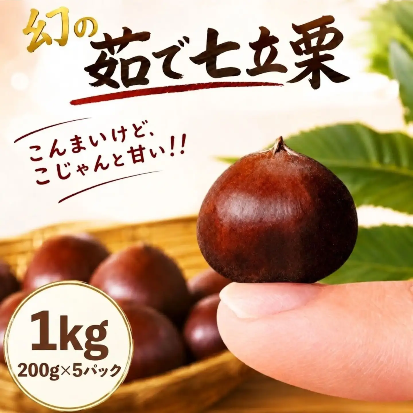 茹で栗 1kg 200g×5パック 冷凍 ［1314-4］