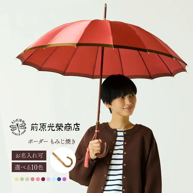 【トンボ洋傘前原光榮商店】レディース「ボーダー」手元：もみじ焼き（名入れ可）_0042-059-T07