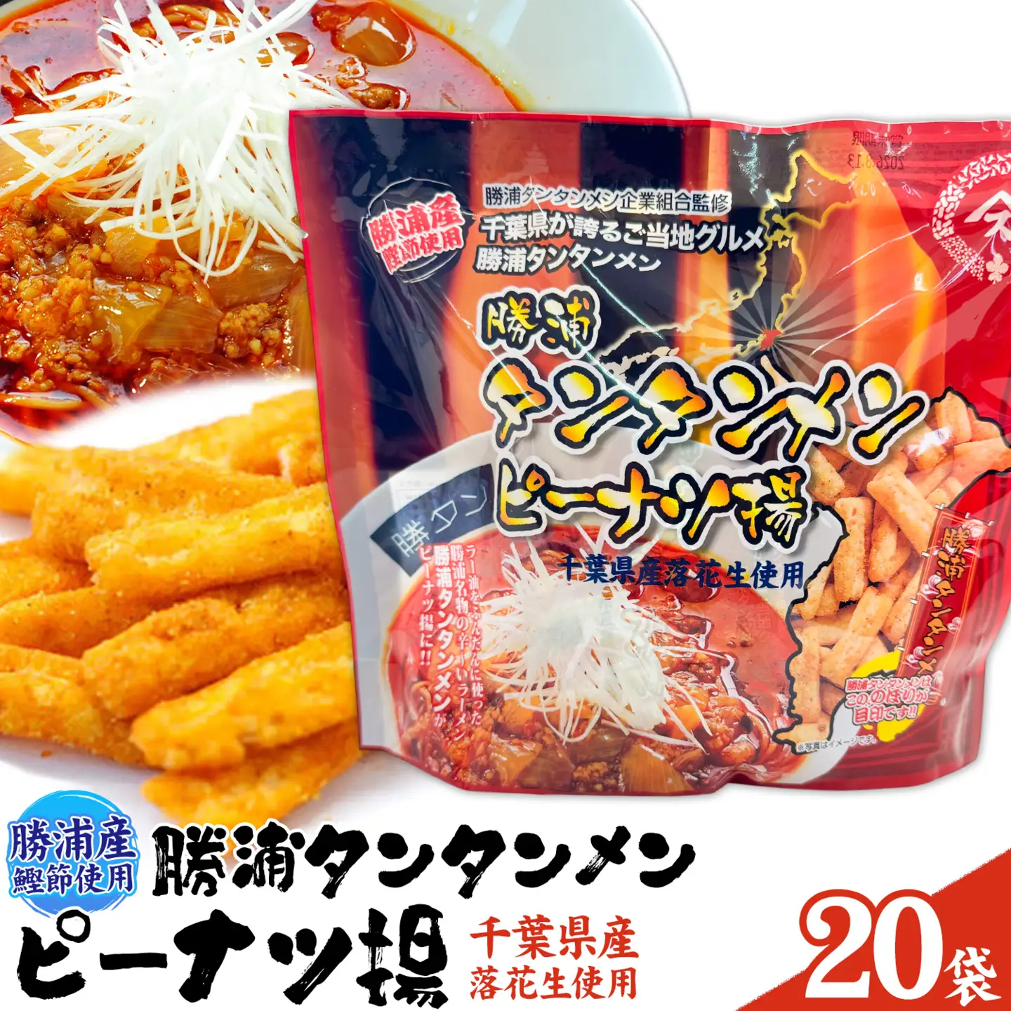 勝浦タンタンメン ピーナツ揚げ 20袋 観光協会