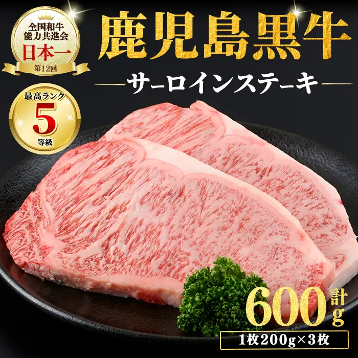 和牛日本一！＜鹿児島黒牛＞サーロインステーキセット 計600g(1枚200g/3枚) 肉 牛肉 ブランド牛 鹿児島黒牛 ステーキ サーロイン 国産 九州産 鹿児島県産 BBQ 小分け c0-149